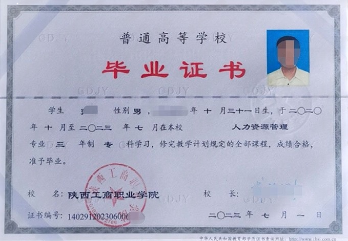 陕西工商职业学院2023年普通全日制专科毕业证书样本图片（人力资源管理）