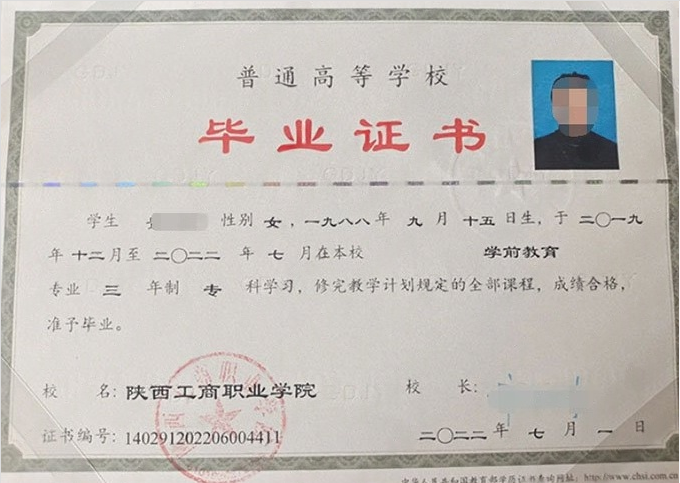陕西工商职业学院2022年普通全日制专科毕业证书样本图片（学前教育）