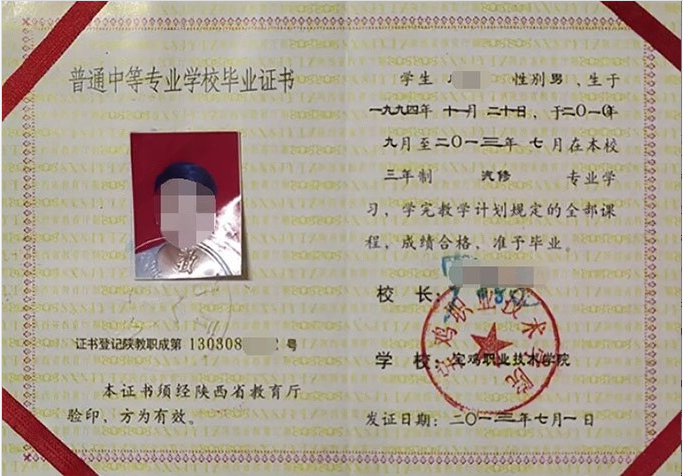 陕西宝鸡职业技术学院中专毕业证样本
