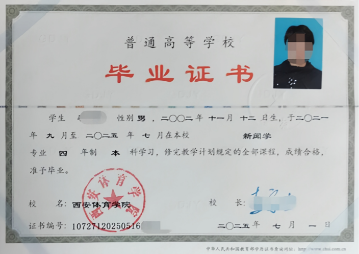 陕西西安体育学院毕业证样本图片